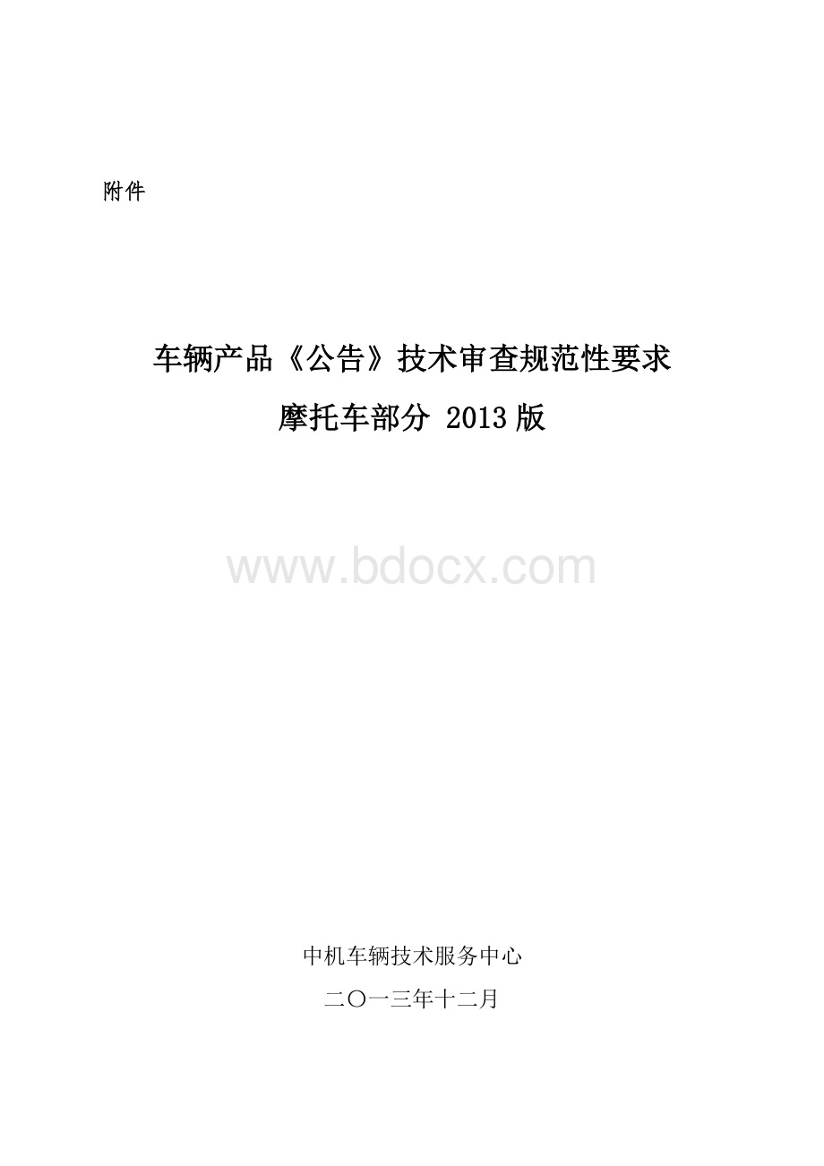 车辆产品《公告》技术审查规范性要求摩托车部分2013版Word下载.doc_第1页