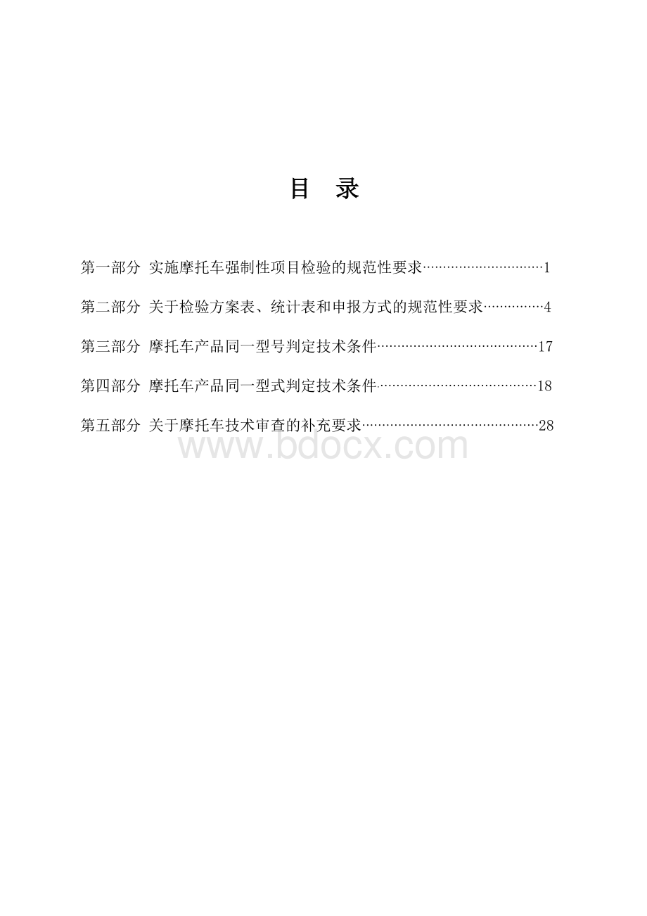 车辆产品《公告》技术审查规范性要求摩托车部分2013版Word下载.doc_第2页