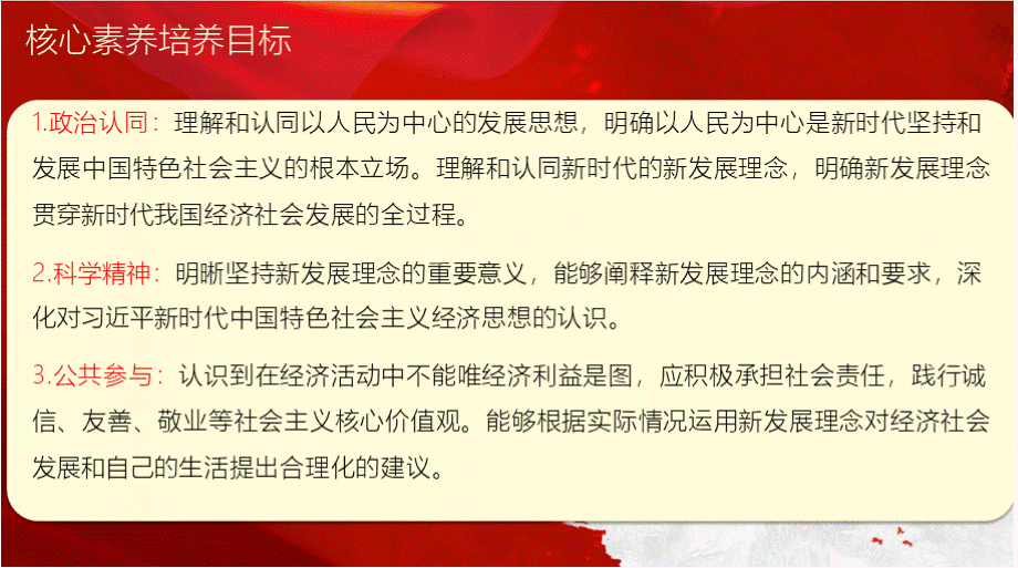 高中政治新版教材必修坚持新发展理念课件PPT文件格式下载.pptx_第2页