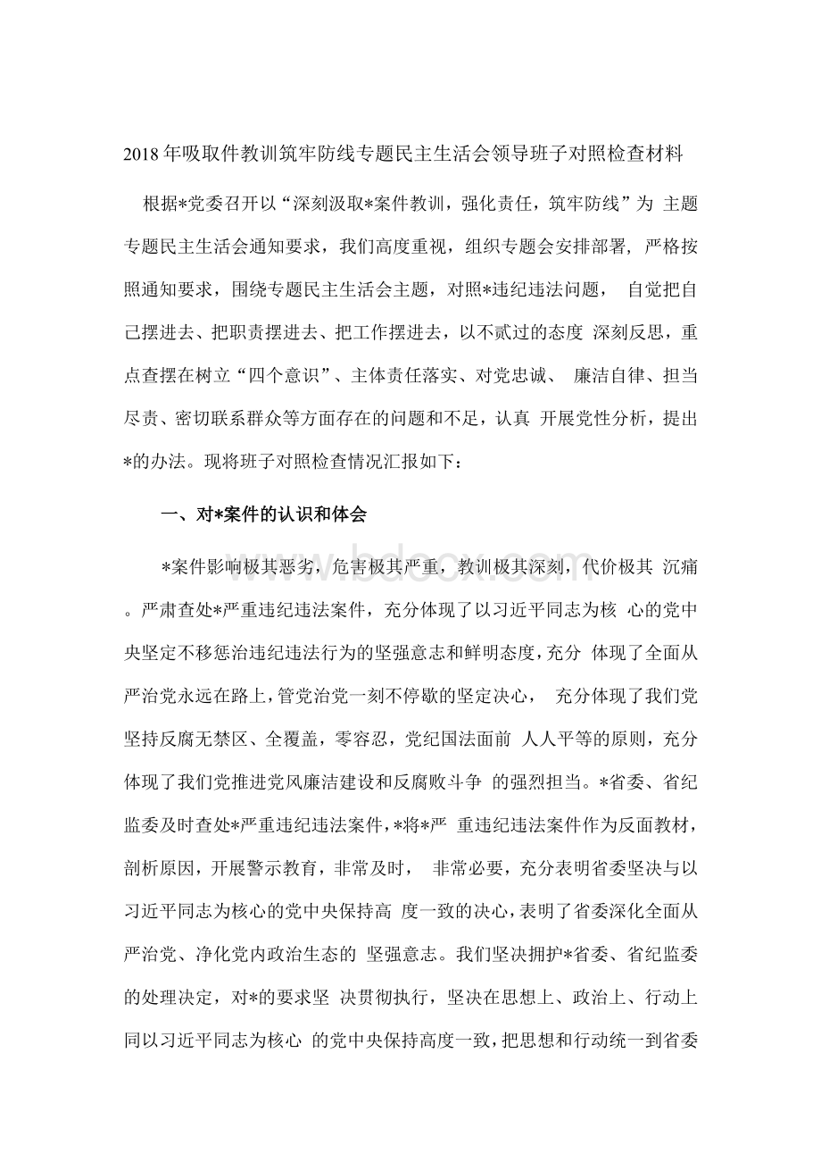 吸取件教训筑牢防线专题民主生活会领导班子对照检查材料.docx