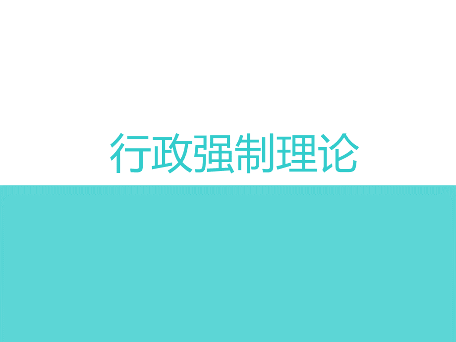 行政强制与行政征收优质PPT.ppt_第2页