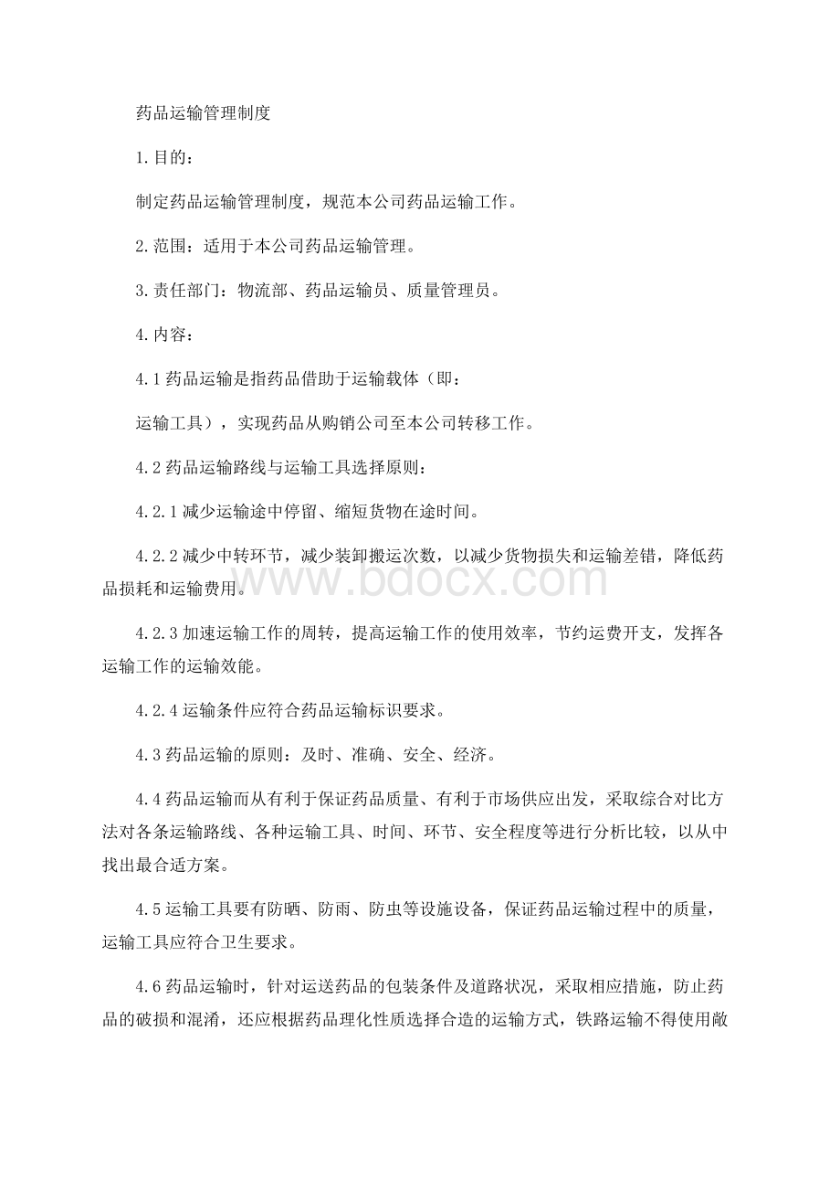 药品运输管理制度.docx