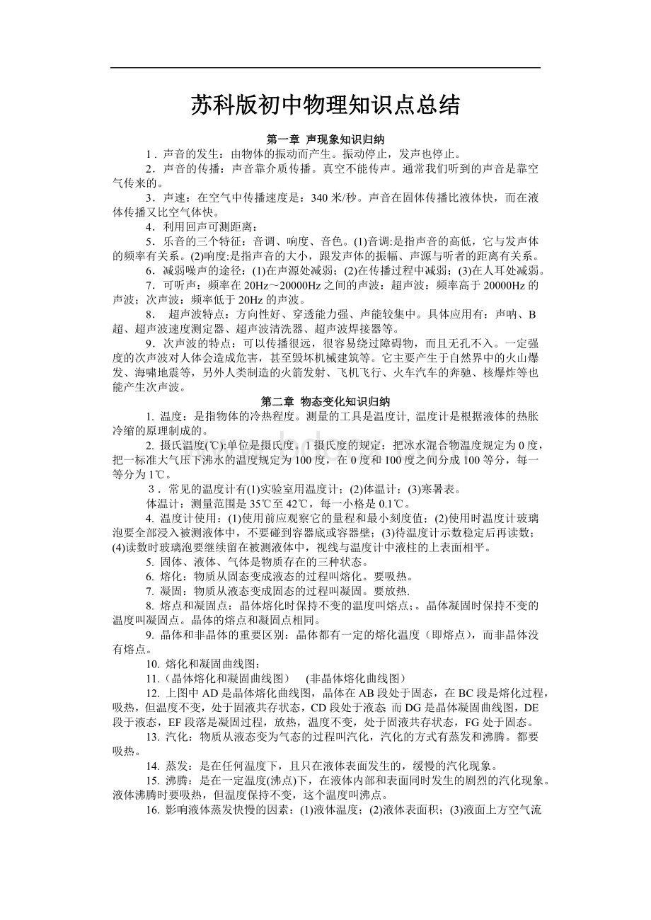 九年级物理知识点总结苏科版Word格式文档下载.doc