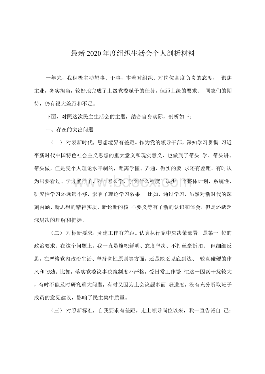 最新2020年度组织生活会个人剖析材料.docx_第1页