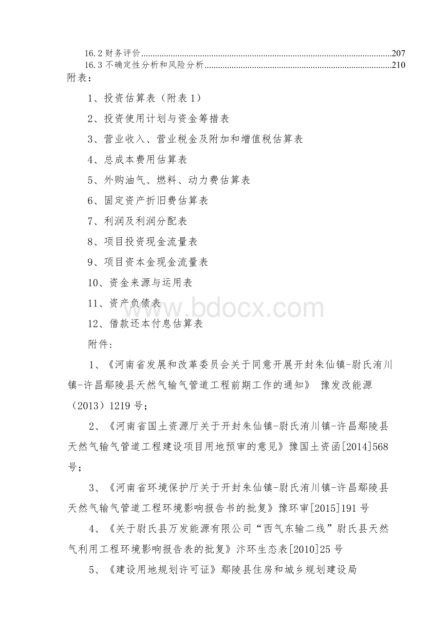 天然气输气管道工程项目可行性研究报告Word格式文档下载.doc_第3页