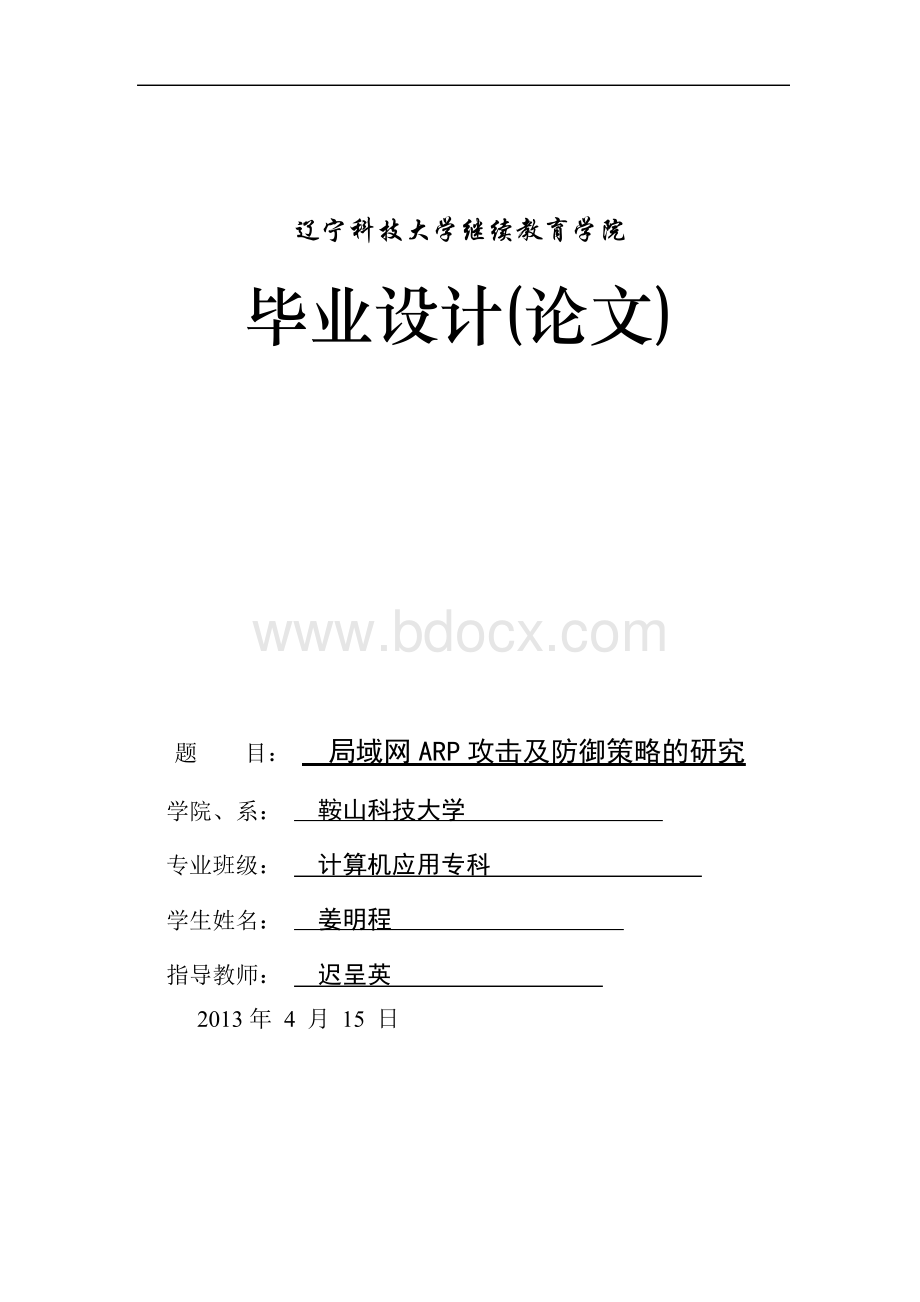 局域网ARP攻击及防御策略的研究Word格式文档下载.docx