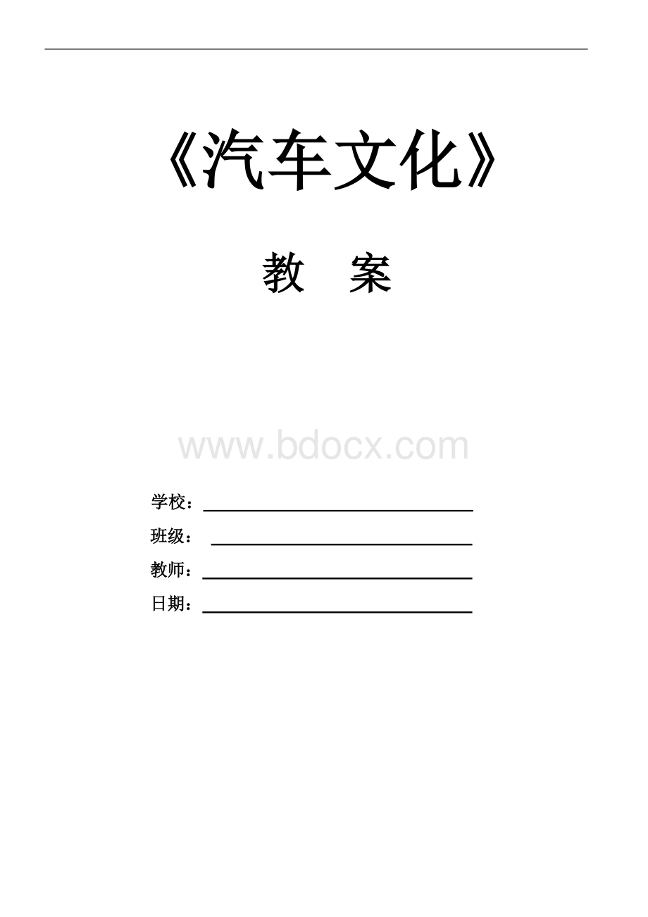 汽车文化全套教案文档格式.doc_第1页