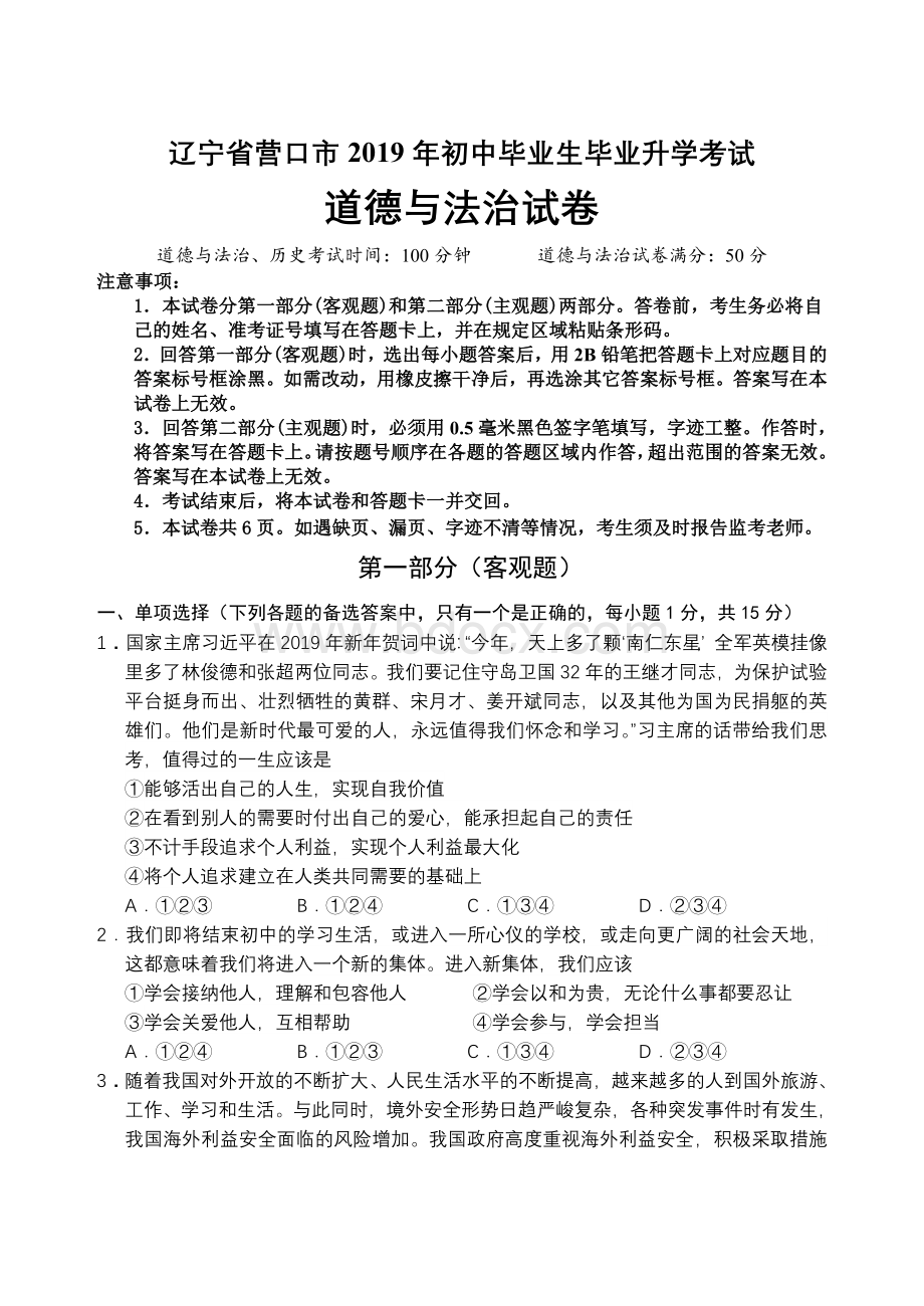 辽宁省营口市中考道德与法治试题（word版含解析）.doc_第1页