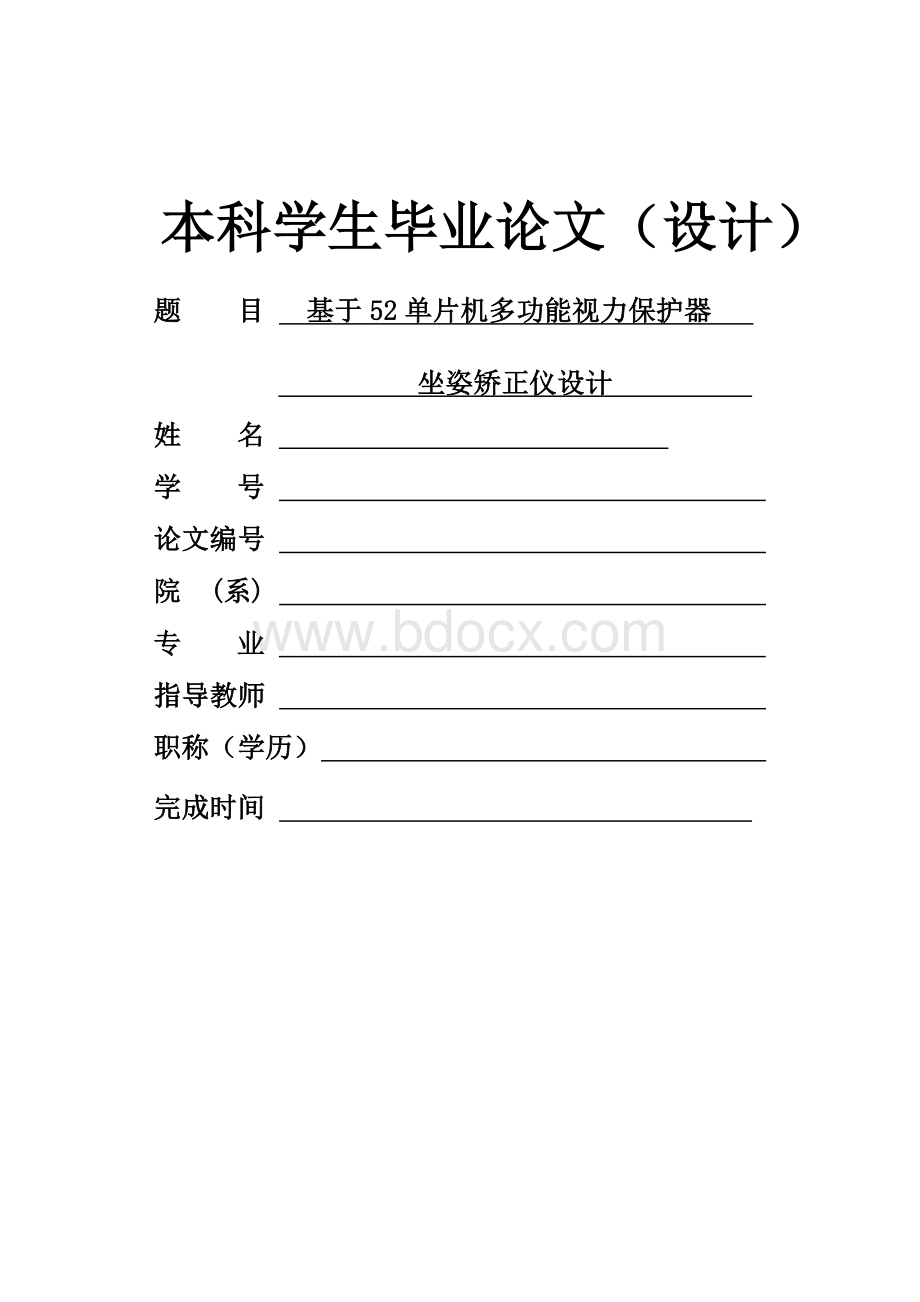 基于52单片机多功能视力保护器坐姿矫正仪设计_本科论文Word格式.doc