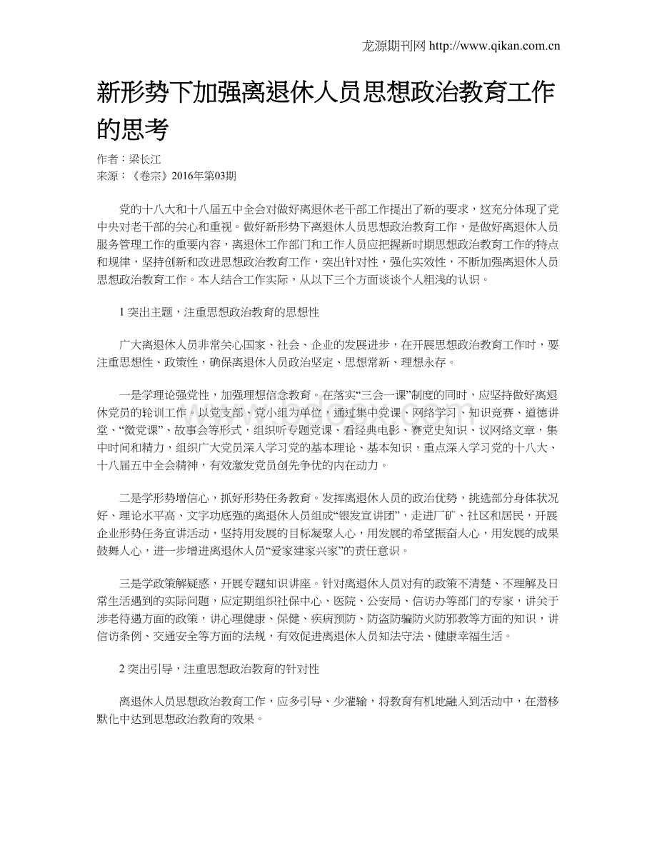 新形势下加强离退休人员思想政治教育工作的思考.doc