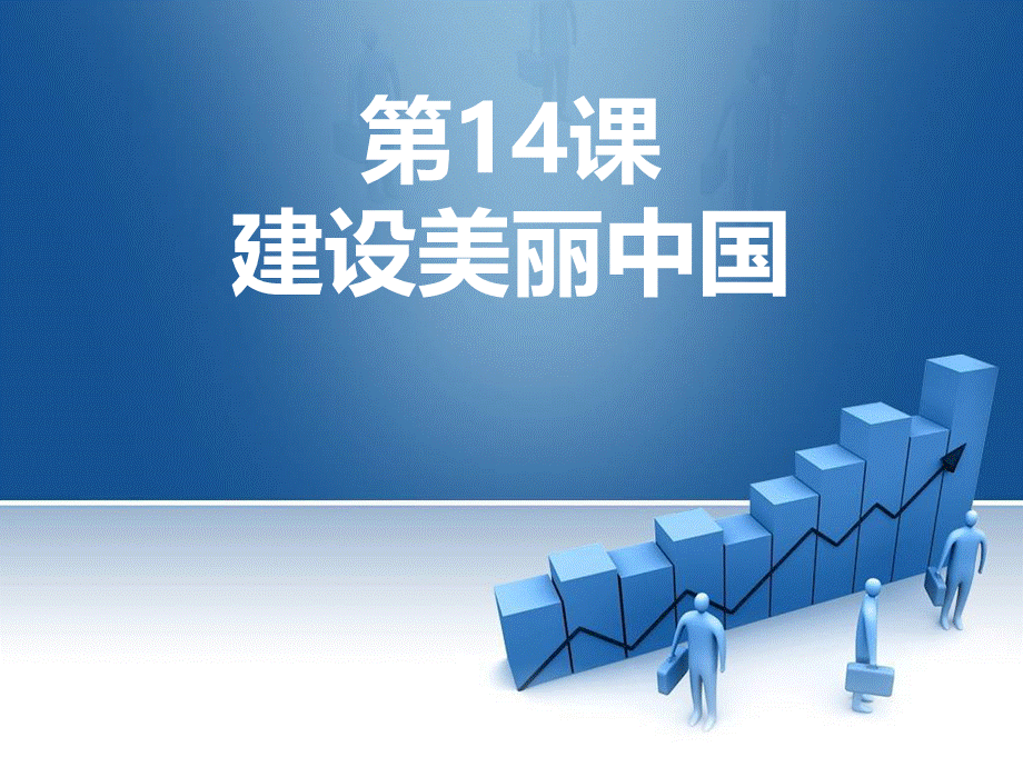 14课--建设美丽中国PPT资料.ppt