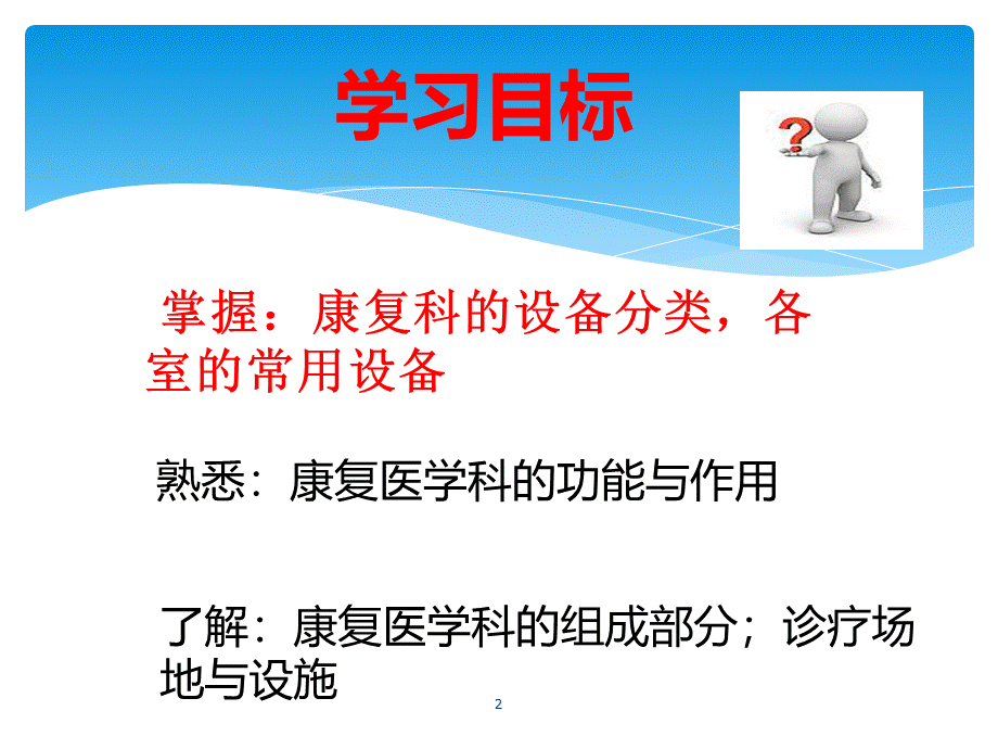 康复医学科的设置和常用设备PPT参考幻灯片.ppt_第2页