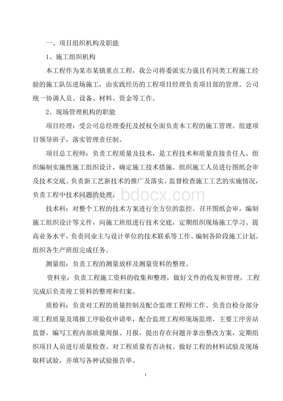 截污纳管施工方案_Word文档格式.doc_第1页