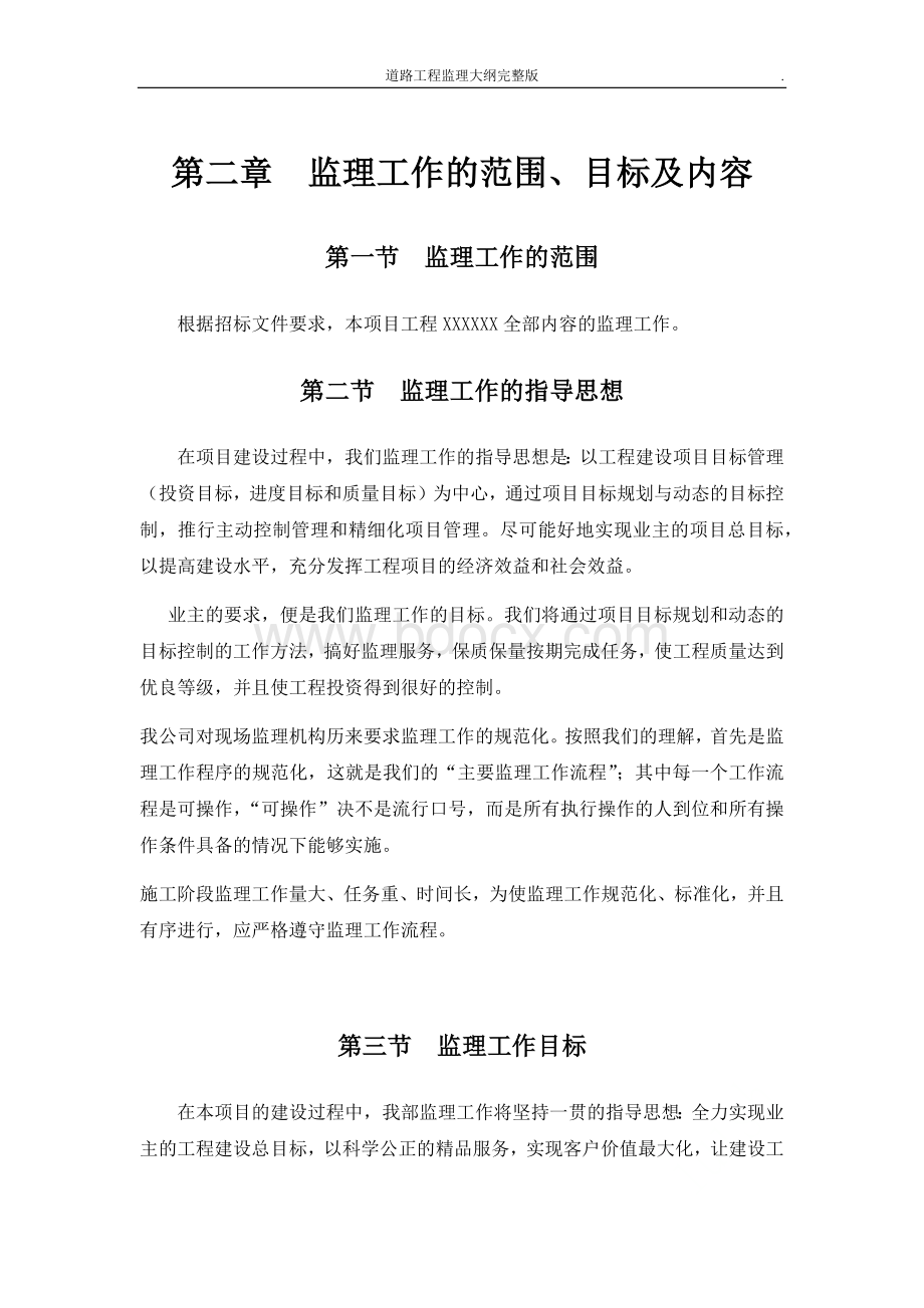 道路工程监理大纲完整版Word下载.docx_第3页