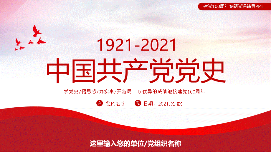 1921-2021中国共产党党史PPT以优异成绩迎接建党100周年专题党课辅导PPT.pptx