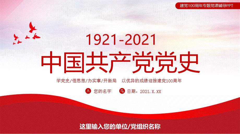 1921-2021中国共产党党史PPT以优异成绩迎接建党100周年专题党课辅导PPTPPT文档格式.pptx_第1页