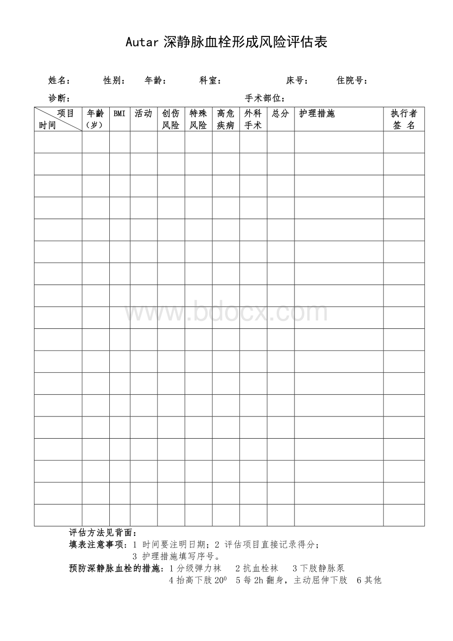 Autar深静脉血栓形成风险评估表文档格式.doc_第1页