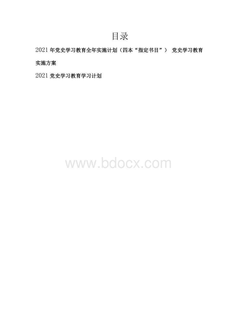 党史学习教育全年学习实施计划Word文件下载.docx_第1页