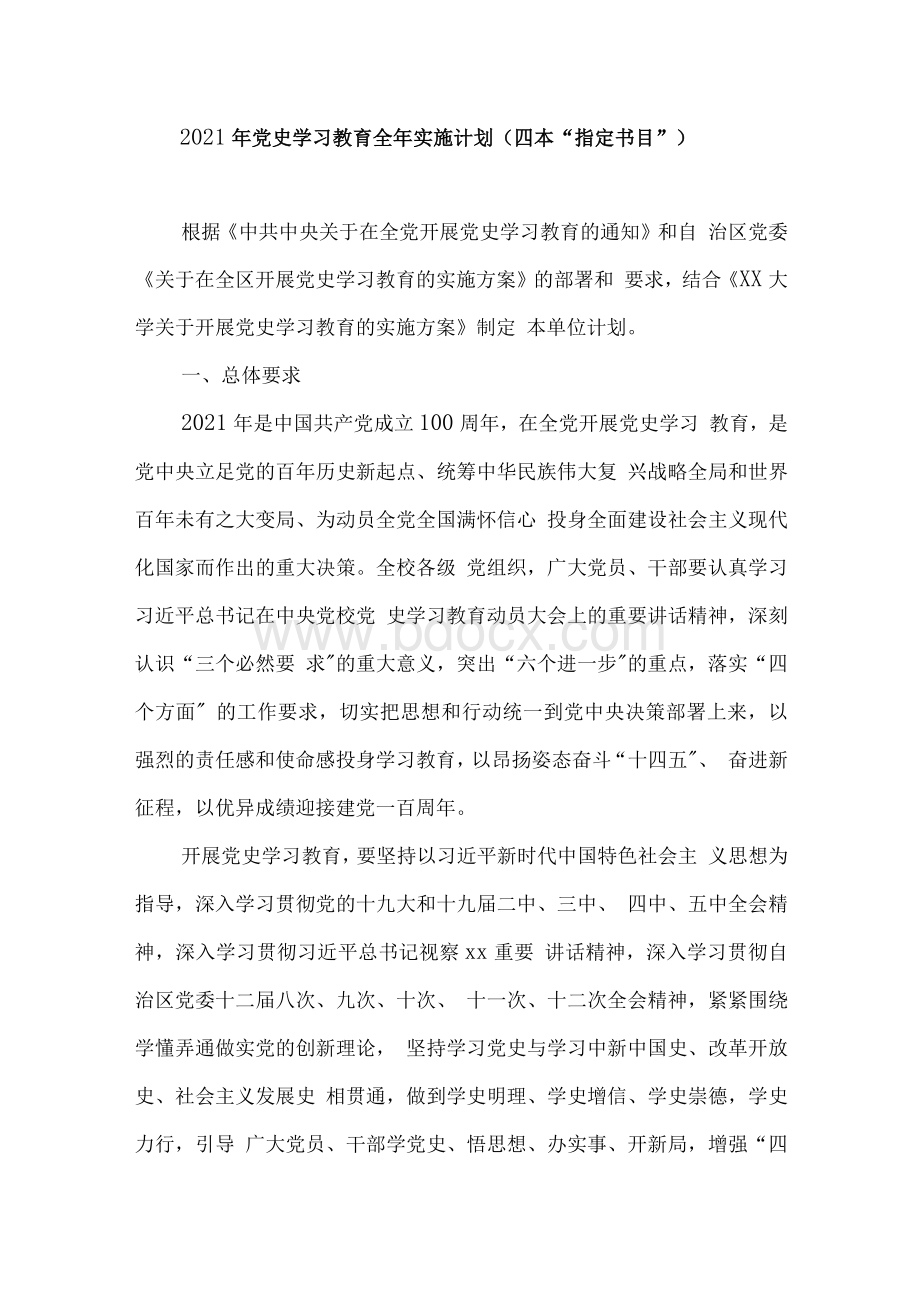 党史学习教育全年学习实施计划Word文件下载.docx_第2页