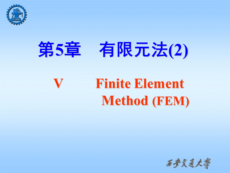 现代设计理论与方法-课件 第5章-有限元法-2优质PPT.ppt