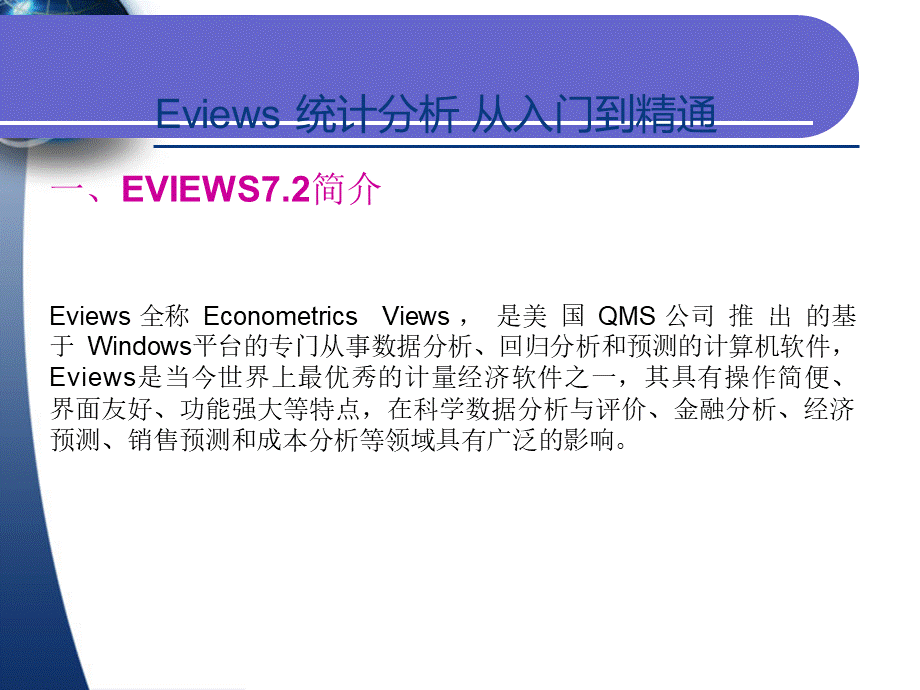 EViews统计分析与应用(李嫣怡)全套PPT.ppt_第2页