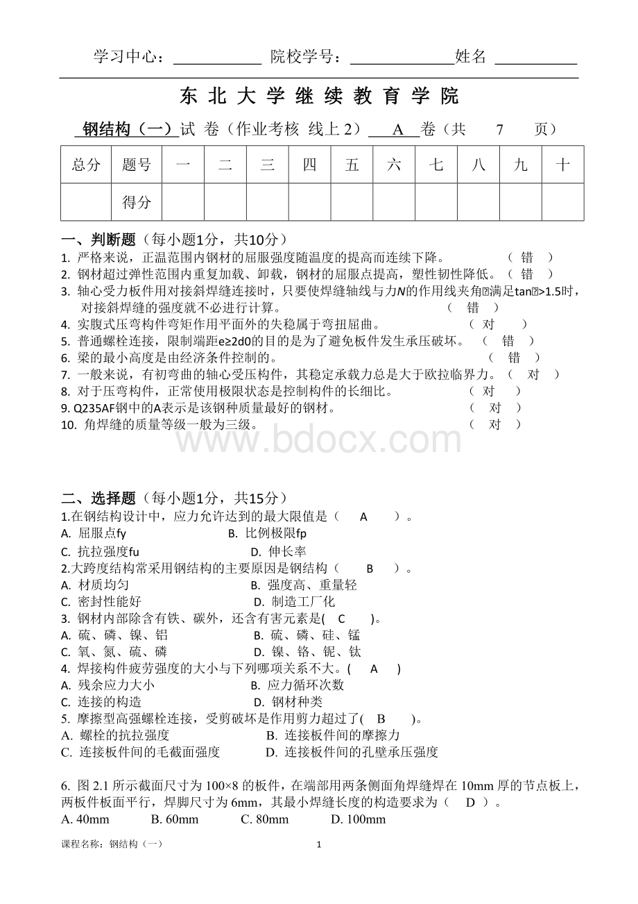 奥鹏电大21年1月考试钢结构一考核作业.doc