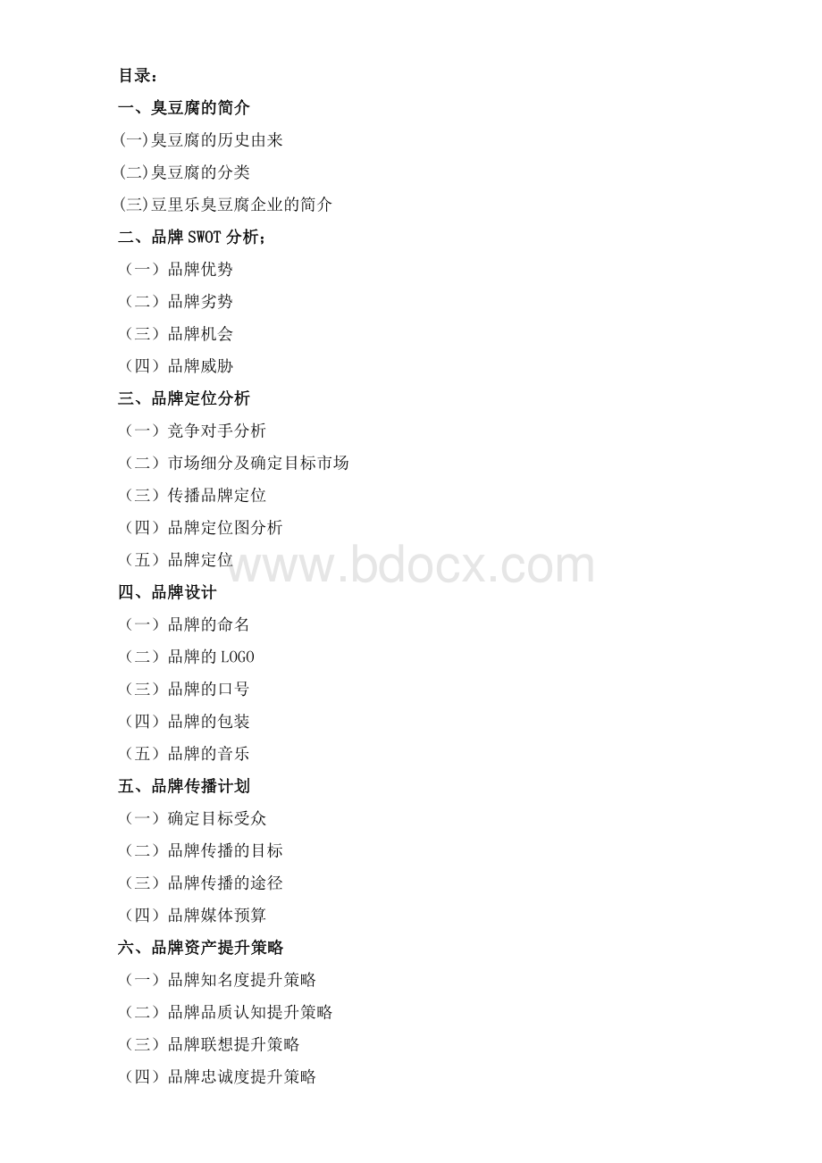 豆里乐臭豆腐品牌策划书Word文档格式.doc_第2页