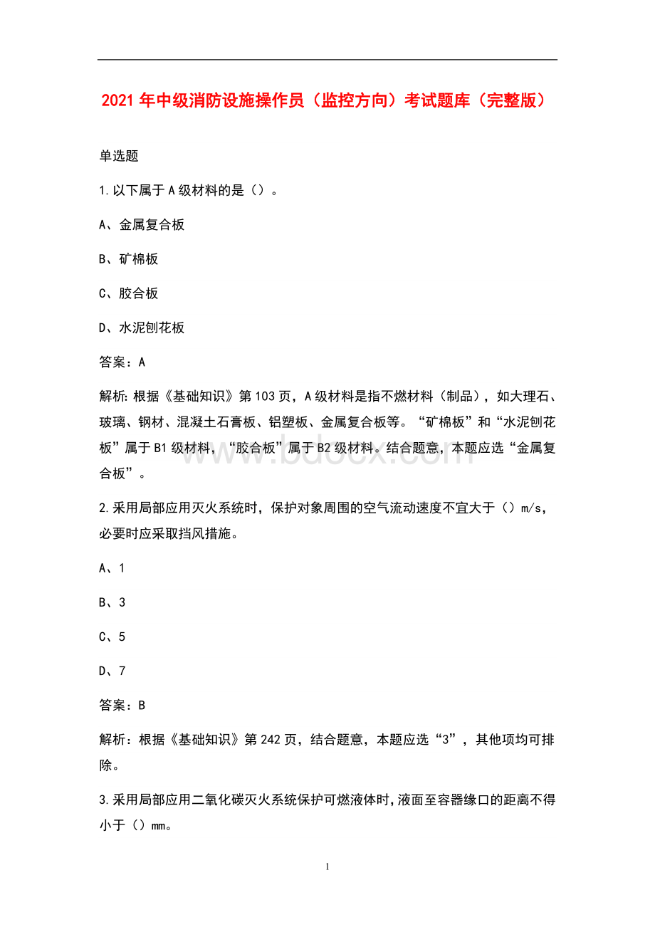 中级消防设施操作员监控方向考试题库完整版.docx