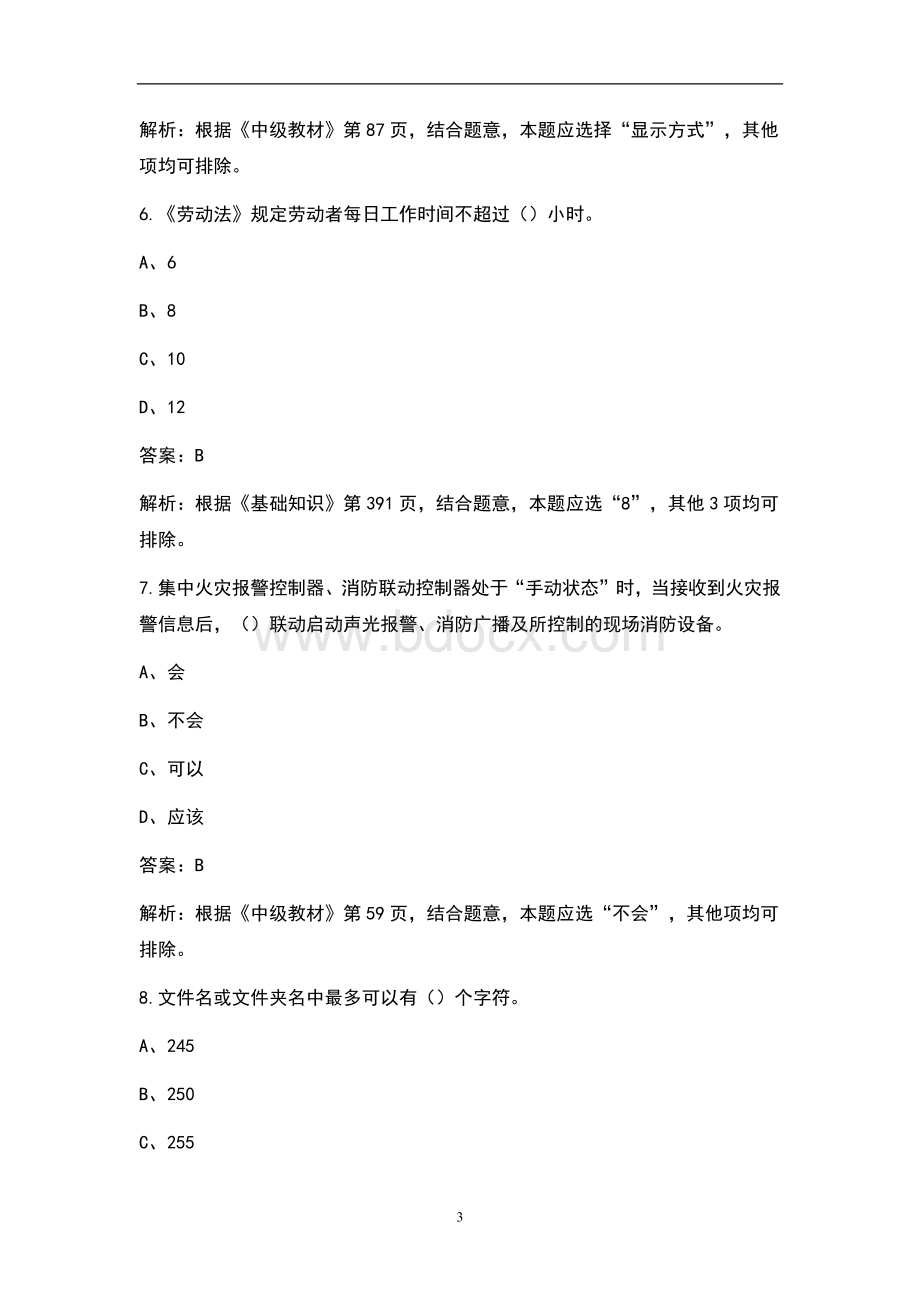 中级消防设施操作员监控方向考试题库完整版Word格式文档下载.docx_第3页