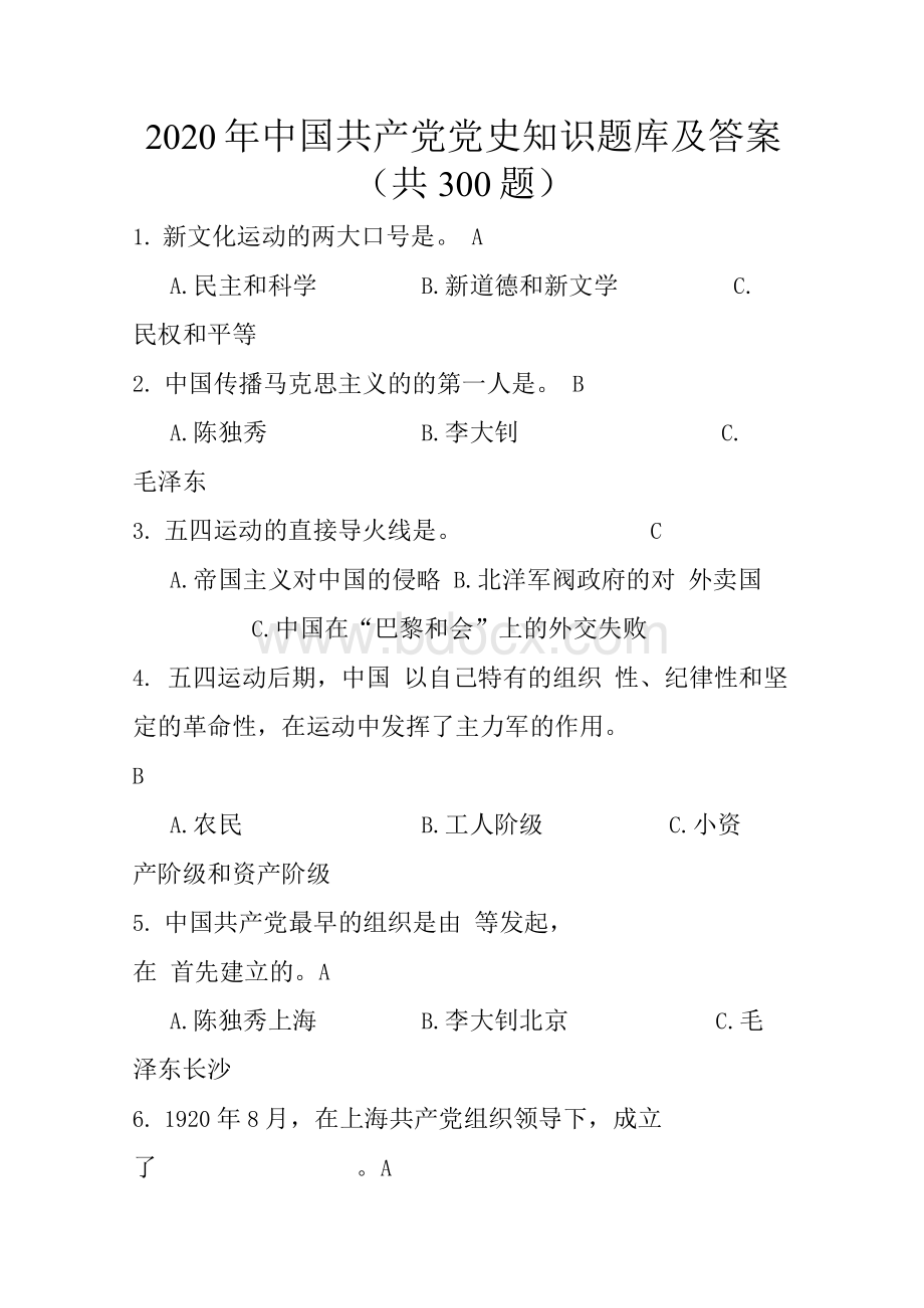 中国共产党党史知识题库及答案（共题）Word格式.docx
