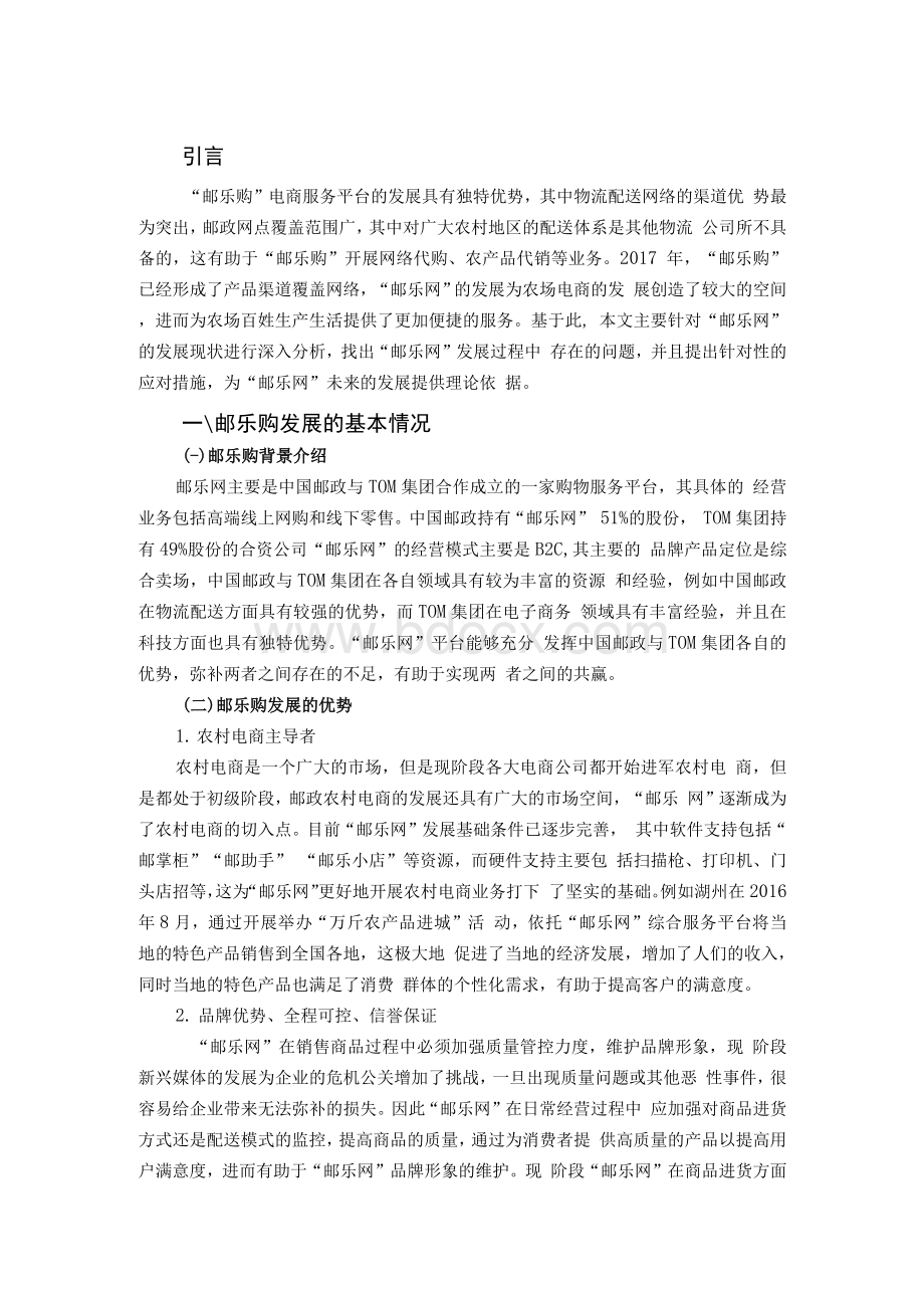 邮乐购的发展现状及对策分析.docx_第3页