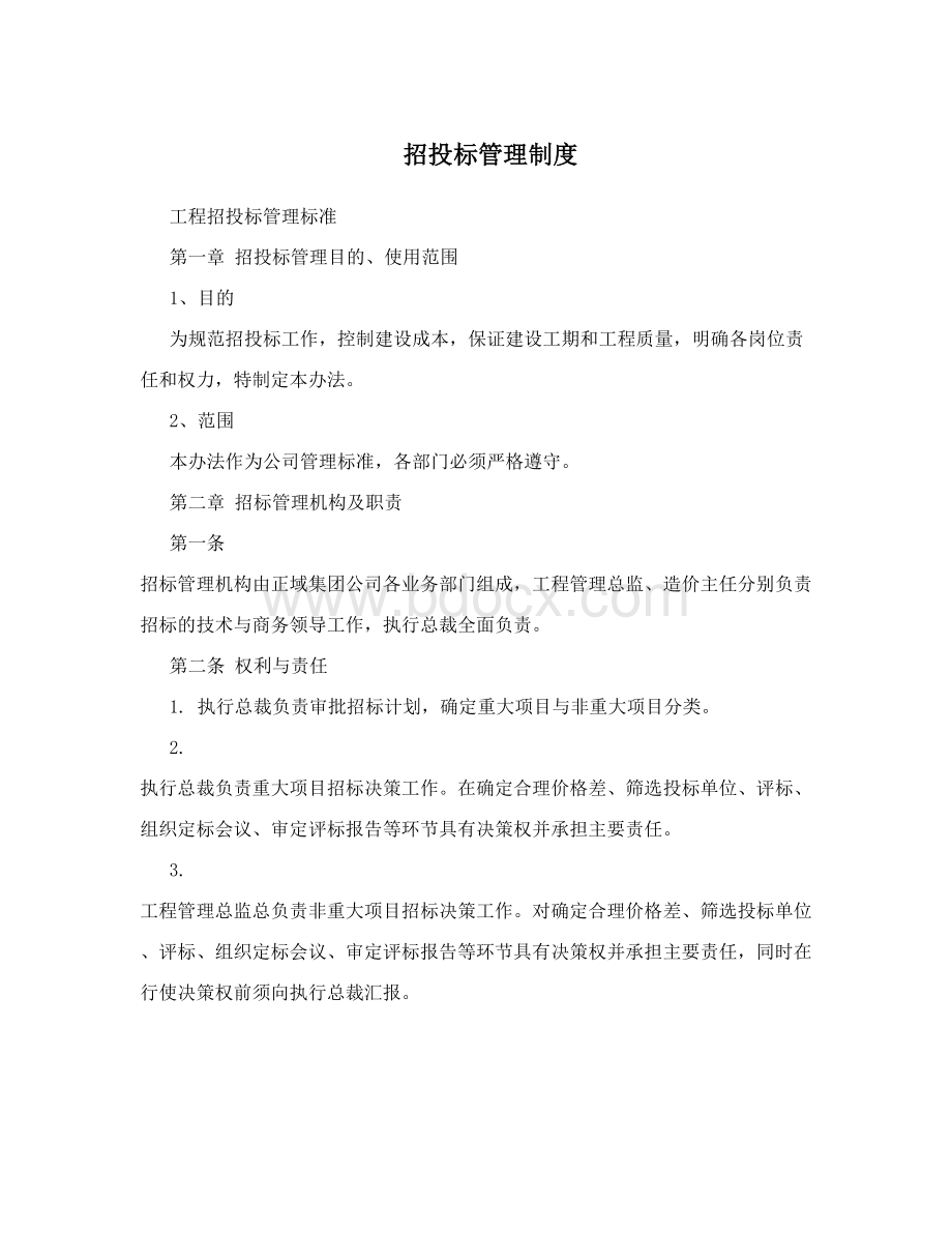 招投标管理制度文档格式.doc