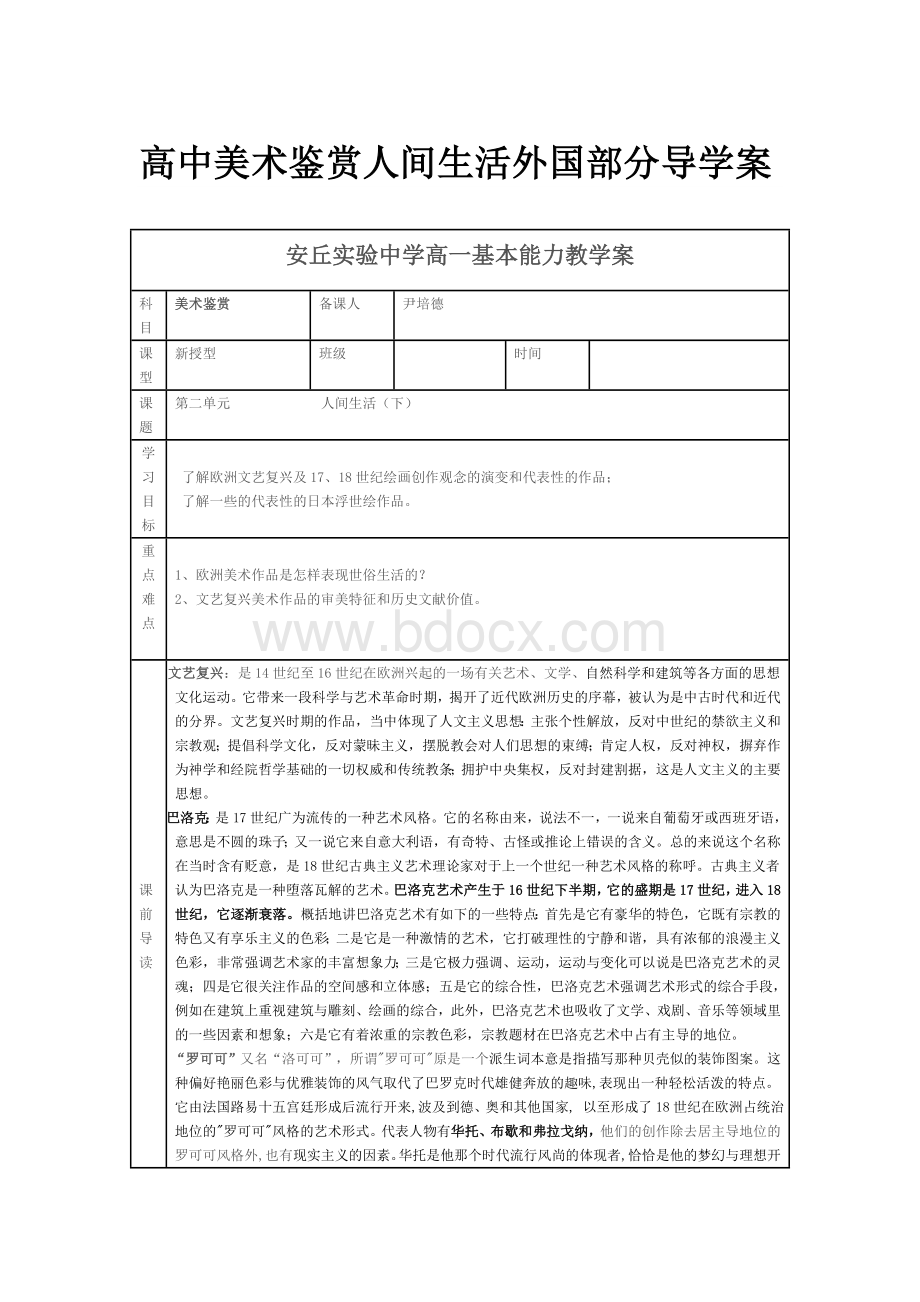 高中美术鉴赏人间生活外国部分导学案Word格式.doc_第1页