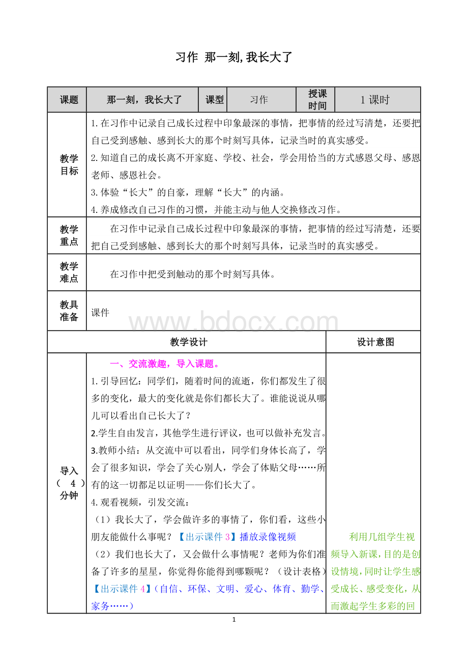 部编版五年级语文下册习作《那一刻我长大了》精品教案Word下载.doc_第1页