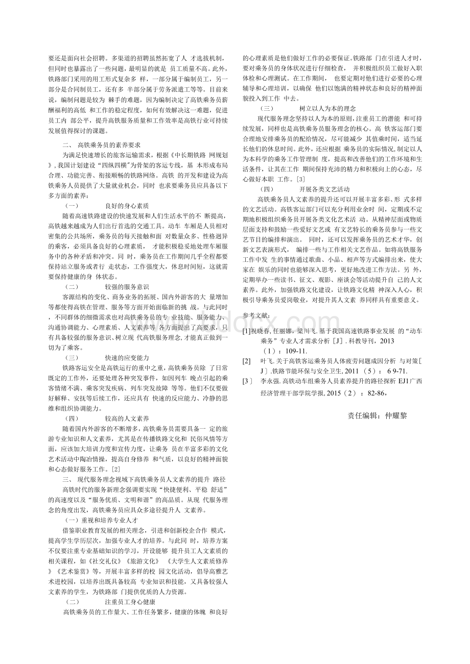 现代服务理念视域下高铁乘务员人文素养提升路径探析Word文件下载.docx_第2页