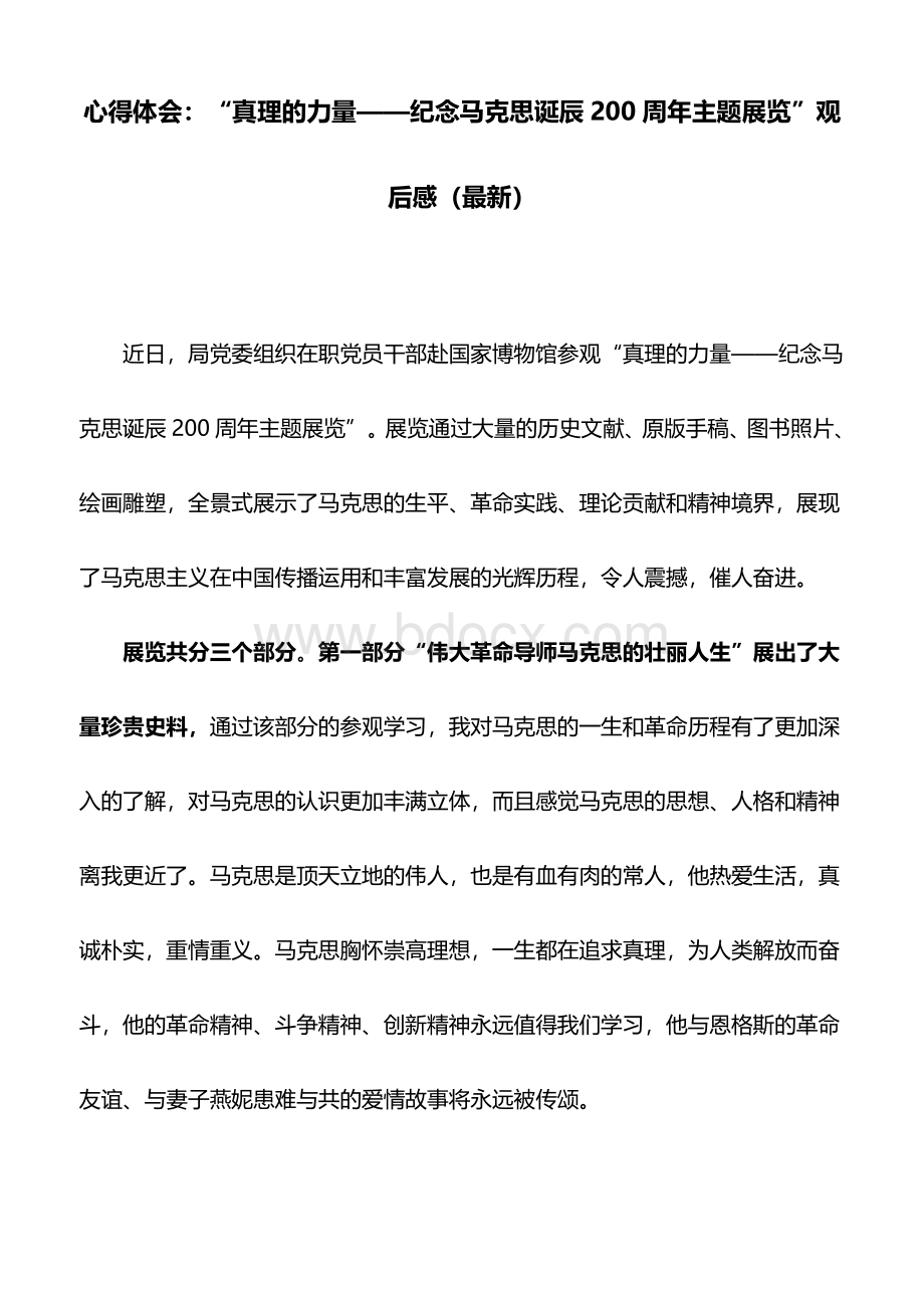 心得体会：“真理的力量——纪念马克思诞辰200周.doc_第1页