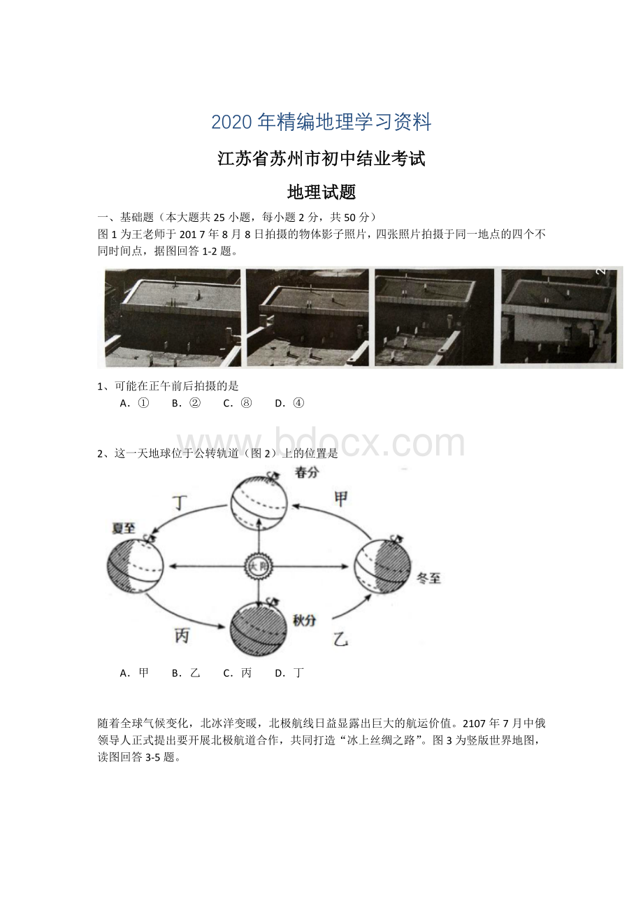 江苏省苏州市初中结业考试地理试题及答案.doc_第1页