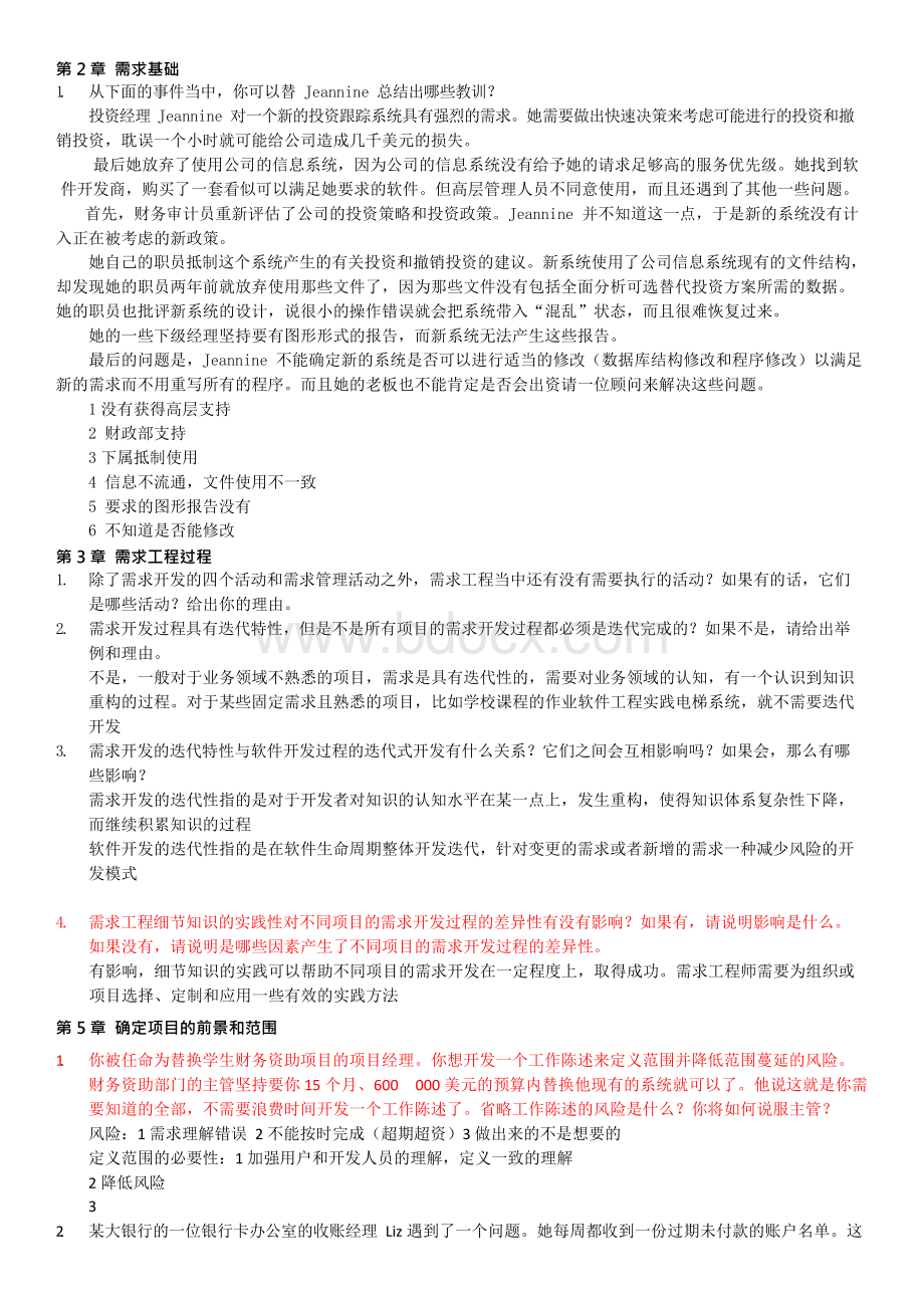 软件需求工程考试复习资料：需求思考题Word格式.docx