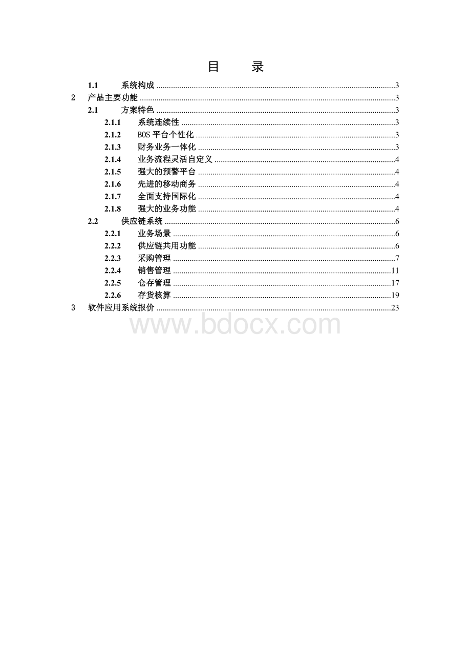 金蝶K3信息化解决方案.doc_第2页