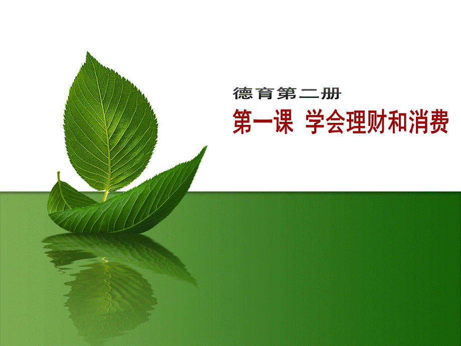 第一课：学会理财和消费ppt.ppt_第1页