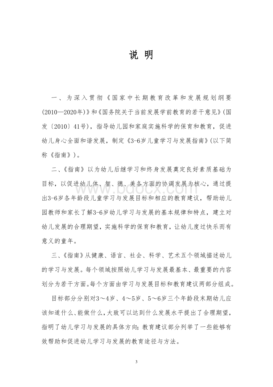 《3-6岁儿童学习与发展指南》全文.doc_第3页