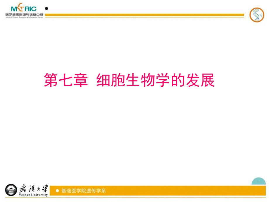 第七章-细胞生物学的发展PPT资料.ppt