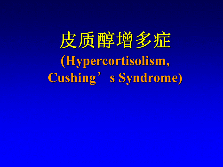 Cushing综合征诊断及治疗新进展.ppt_第1页