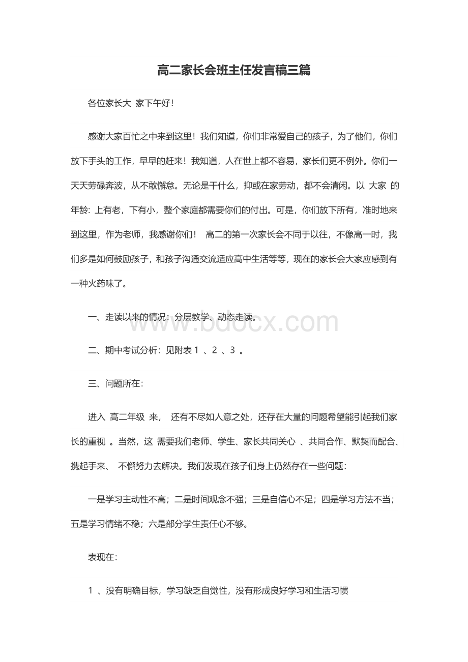 高二家长会班主任发言稿三篇Word格式.doc_第1页