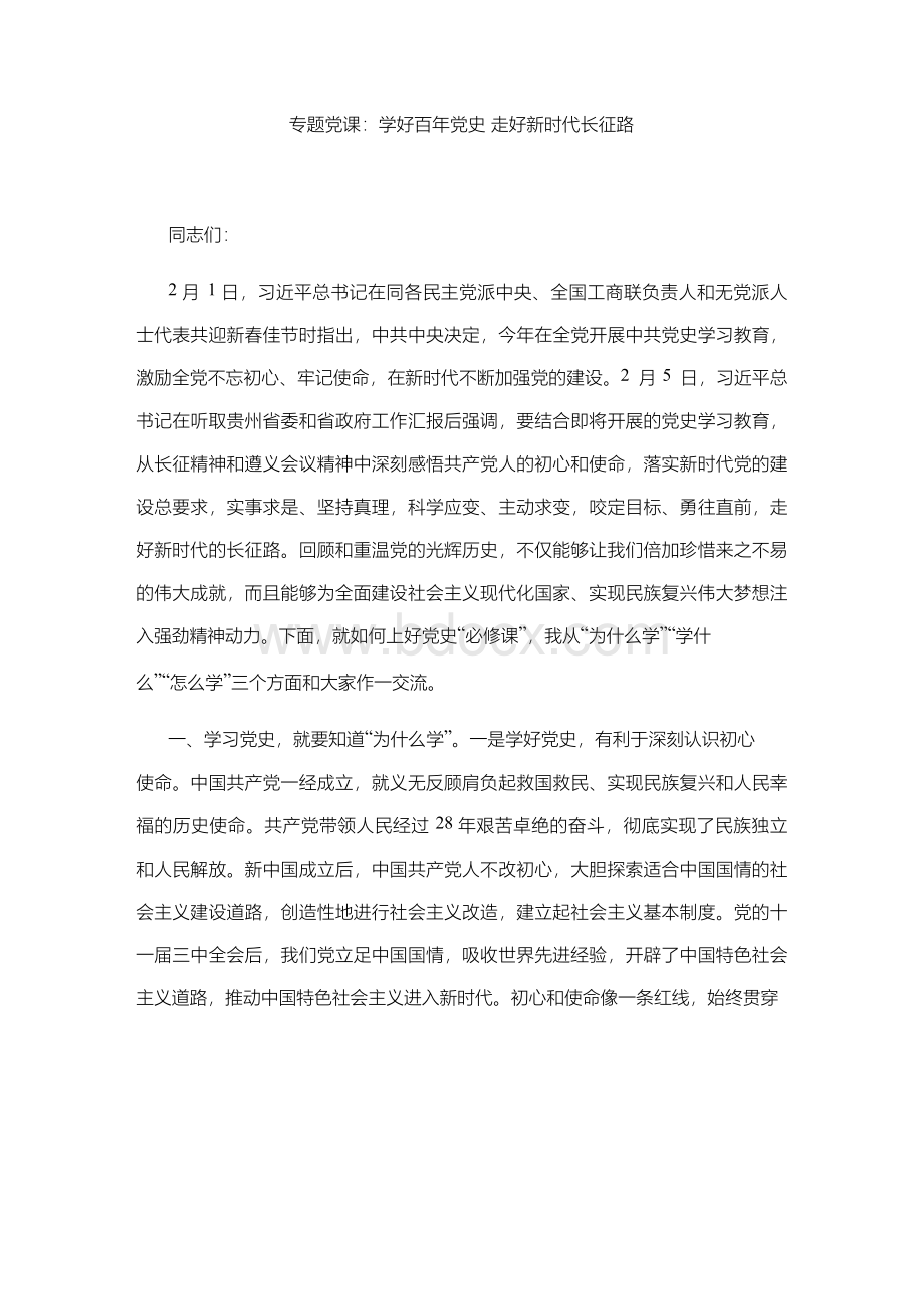 专题党课：学好百年党史 走好新时代长征路Word文档格式.docx_第1页