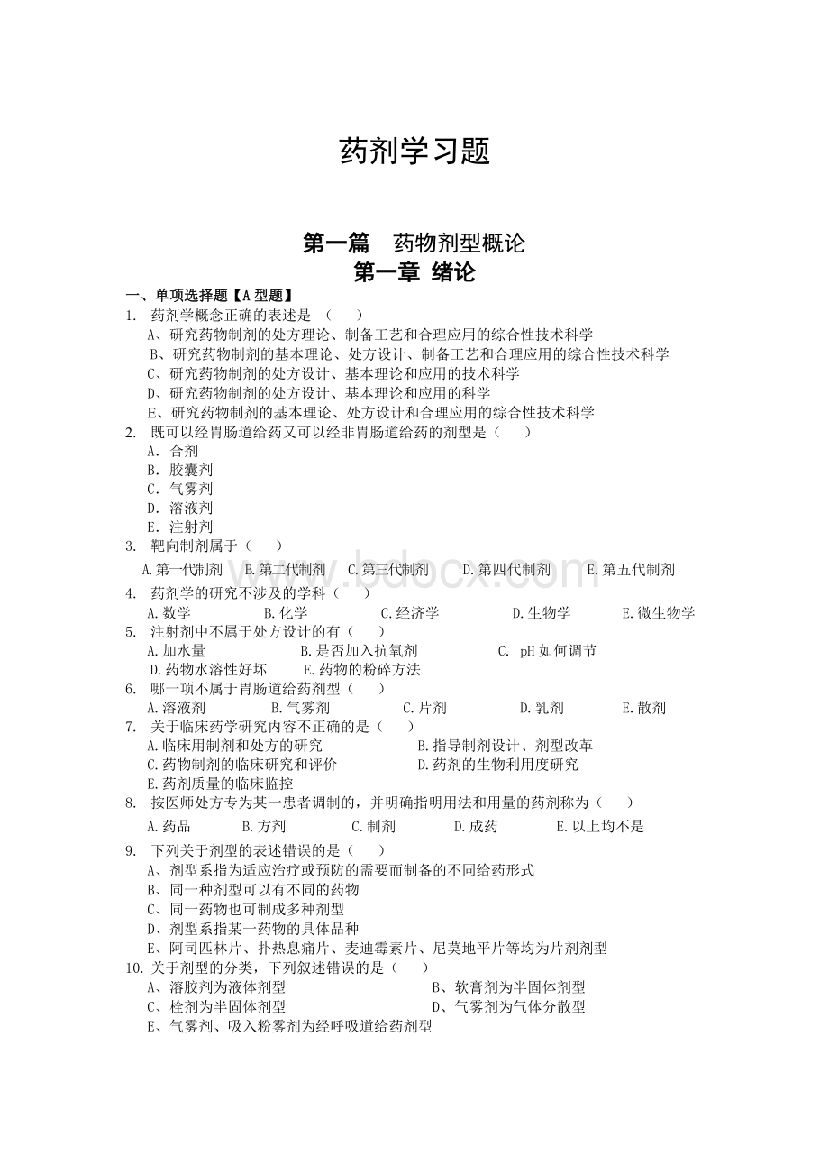 药剂学试题及答案精选可编辑.DOC资料文档下载