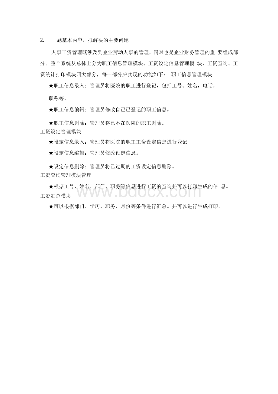 工资管理系统设计与实现论文开题报告.docx_第2页