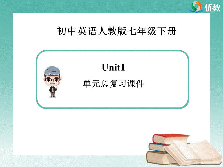 英语七年级下册Unit1单元总复习课件新人教版PPT文档格式.ppt_第1页