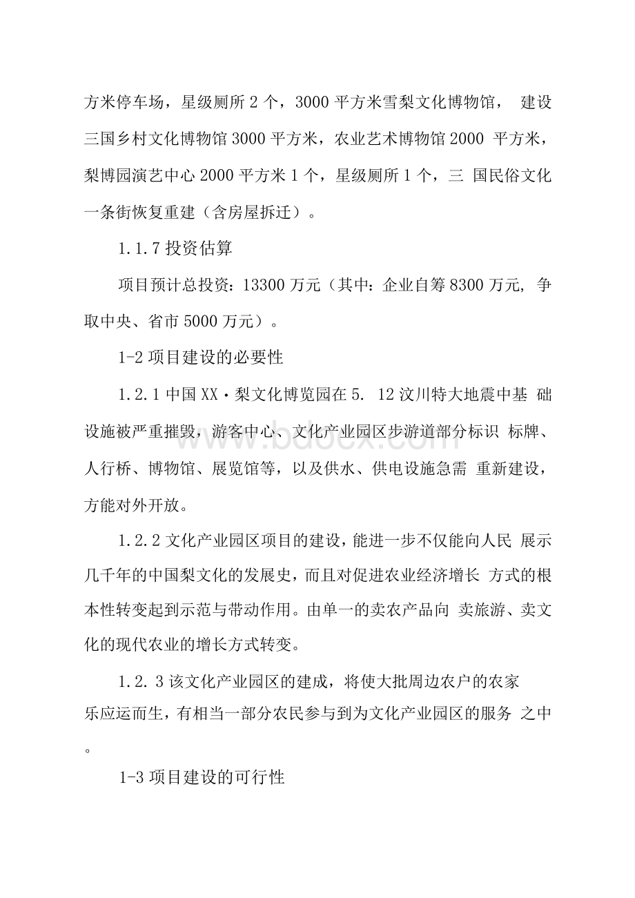 中国梨文化博览园可行性研究报告Word文档格式.docx_第2页