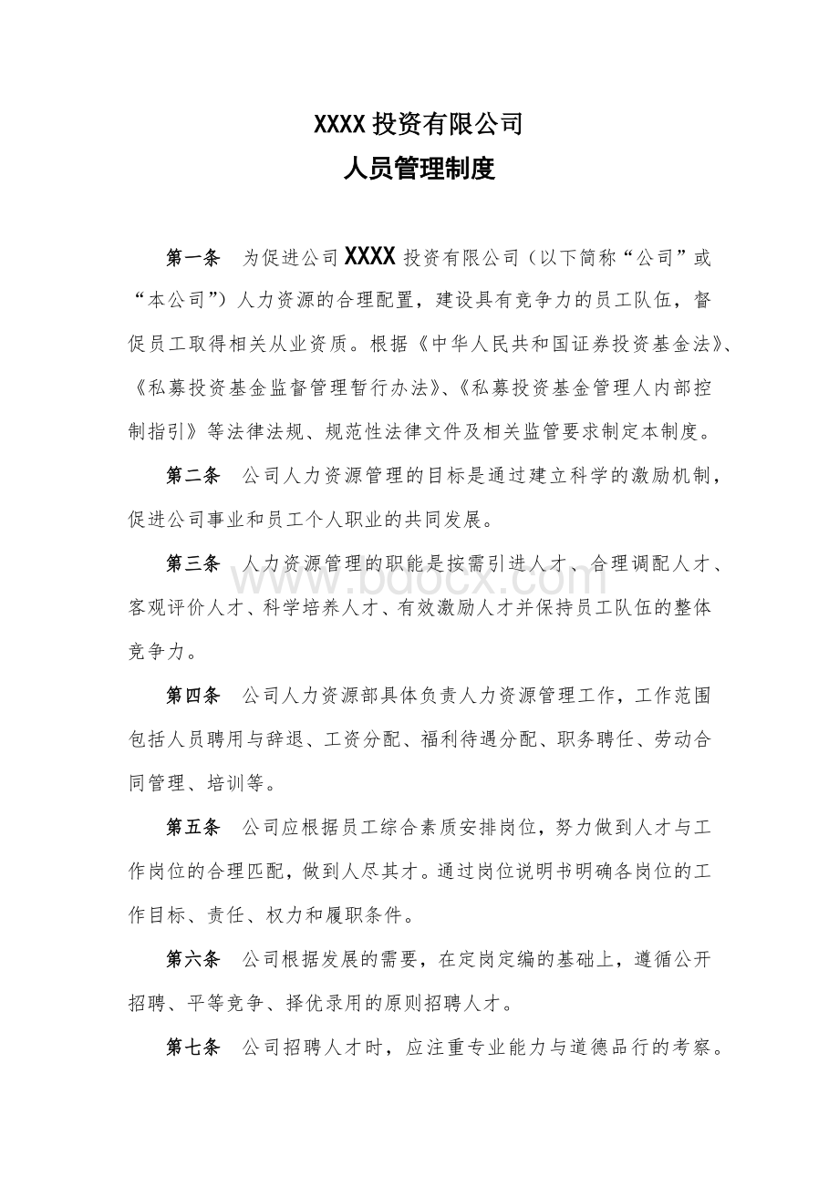 私募基金人员管理制度.docx_第1页